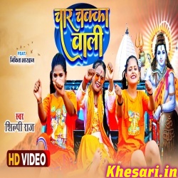 Char Chakka Wali (Shilpi Raj) Video