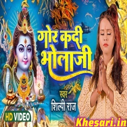 Gor Kadi Bhola Ji (Shilpi Raj) Video