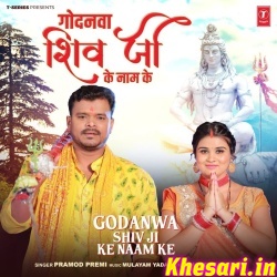 Godanwa Shiv Ji Ke Naam Ke (Pramod Premi Yadav)