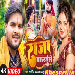 Raja Baurile (Arvind Akela Kallu, Antra Singh Priyanka) Video