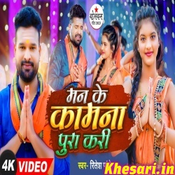 Man Ke Kamna Pura Kari (Ritesh Pandey) Video