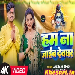 Ham Na Jaib Devghar (Akshara Singh, Pawan Singh 2) Video