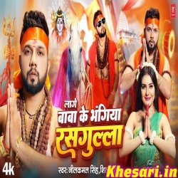 Lage Baba Ke Bhangiya Rasgulla (Neelkamal Singh, Shilpi Raj) Video