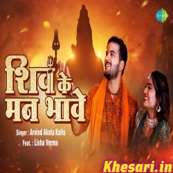 Shiv Ke Man Bhawe (Arvind Akela Kallu) Video