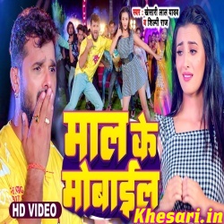 Maal Ke Mobile (Khesari Lal Yadav, Shilpi Raj) Video