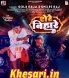 Shere Bihare.mp3 Golu Raja,Shilpi Raj New Bhojpuri Mp3 Dj Remix Gana Video Song Download