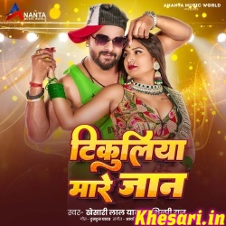 Tikuliya Mare Jaan (Khesari Lal Yadav)