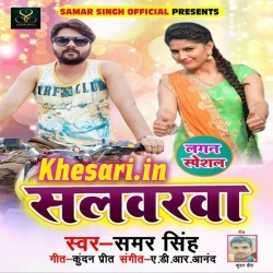 Dha Ke Far Dihalas Salwarwa - Samar Singh New Mp3 2018 Download