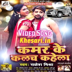 Kamar Ke Kalach Kahela - Rakesh Mishra Full Video Song Download