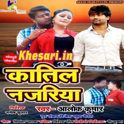 Uhe Katil Nazariya Dhundheli - Alok Kumar  Bhojpuri Hit Gana 2018