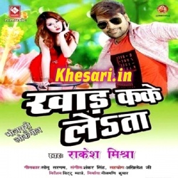 Kohbare Me Khad Kake Leta - Rakesh Mishra Bhojpuri Mp3 Download
