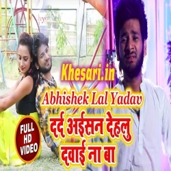Dard Aisan Dehalu Dawai Na Ba - Abhishek Lal Bhojpuri Video Song