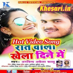 Rate Wala Khela Dine Me - Arvind Akela Kallu Ji Bhojpuri Video Song
