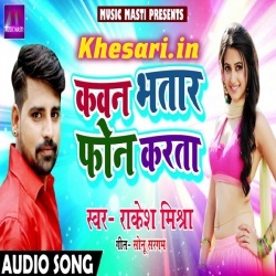Kawan Bhatar Phone Karata Rakesh Mishra 2018 Mp3 Song Download