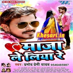 Maja Le Liya Re Pramod Premi Yadav New Bhojpuri Full Mp3 Download