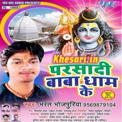 Parsadi Baba Dhaam Ke Singer- Bharat Bhojpuriya Bolbum Mp3 Download