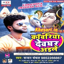 Kanwariya Devghar Aile Singer- Chandan Chanchal Bolbom Mp3 Download