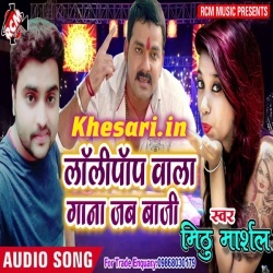 Lollipop Wala Gana Jab Baji Singer- Mithu Marshal Mp3 Song Download