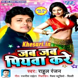 Jab Jab Piyawa Kare Singer- Rahul Ranjan Bhojpuri Mp3 Song Download