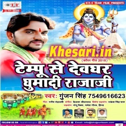 Tempu Se Devghar Ghumadi Rajaji - Gunjan Singh Bolbum Mp3 Download