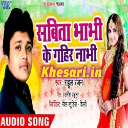 Sabita Bhabhi Ke Gahir Nabhi -Rahul Ranjan Bhojpuri Hit Gana Download