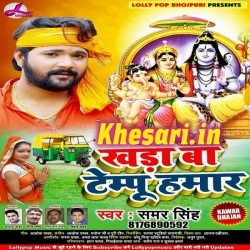 Khada Ba Tempu Hamaar - Samar Singh Bhojpuri Bol Bam Mp3 Download