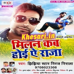 Milan Kab Hoi A Raja -Niraj Nirala Bhojpuri Mp3 Gana Song Download