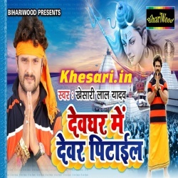 Devghar Me Devar Pitail 2018 Khesari Lal Yadav Bolbum Mp3 Download