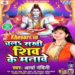 Chala Sakhi Shiv Ke Manave - Arya Nandini Bol Bam Mp3 Gana Download