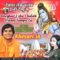 (01)- Devghar Leke Chalab Rani Tempu Se