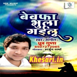 Bewafa Ja Bhula Gailu Tu -Dhruv Gupta Sad Songs Hit Gana Download