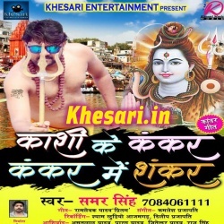 Kashi Ke Kankar Kankar Me Shankar Samar Singh Bol Bam Gana Download