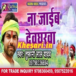 Devghar Na Jaib Ye Raja - Tufani Lal Yadav BolBam Mp3 Download