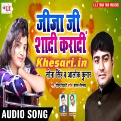 Sali Ke Shadi Kara Da Jija - Sona Singh Alok Kumar Mp3 Download