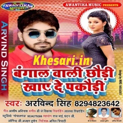 Bangal Wali Chhaudi Khaye De Pakaudi - Arvind Singh Gana Download