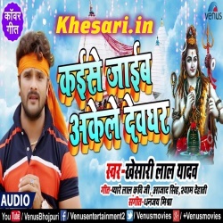 Kaise Jaib Akele Devghar - Khesari Lal Yadav Bolbam Mp3 Song Download