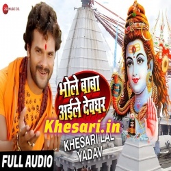 Bhole Baba Aaile Devghar - Khesari Lal Yadav 2018 Bolbam Download