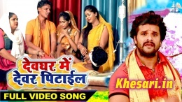 Devghar Me Devar Pitail -Khesari Lal Yadav Bolbum Video Songs 2018 Download
