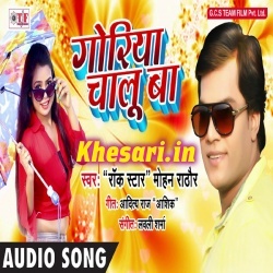 Goriya Badi Chalu Ba - Mohan Rathore Bhojpuri Mp3 Song Download