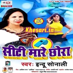 City Mare Chhora - Indu Sonali Bhojpuri Arkestra Mp3 Song 2018 Download