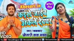 Kaise Jaib Akele Devghar -Khesari Lal Yadav Bolbum Video Songs 2018 Download