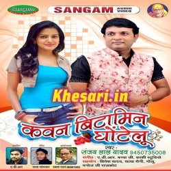 Kawan Vitamin Ghotelu -Sanjay Lal Yadav Bhojpuri Mp3 Songs Download