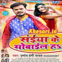 Saiya Ke Mobile Ha - Pramod Premi Yadav Bhojpuri Mp3 Song Download