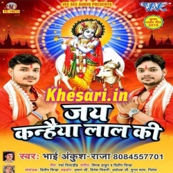 Jai Kanhaiya Lal Ki - Ankush Raja Krishna Janmashtami Mp3 Songs