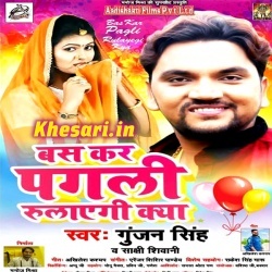 Bas Kar Pagli Rulayegi Kya - Gunjan Singh New Mp3 Song Download
