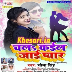 Chala Kail Jai Pyar Ho - Sona Singh New 2018 Mp3 Song Download
