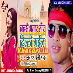 Jabse Bhatar Mor Delhi Gail - Awadhesh Premi Hit Gana Download