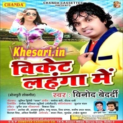 Wicket Lahanga Me Gira Ke - Vinod Bedardi Super Hit Song Download