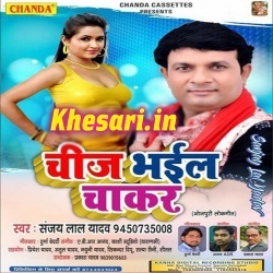 Bhail Chakar - Sanjay Lal Yadav Arkestra Hit Mp3 Song Download