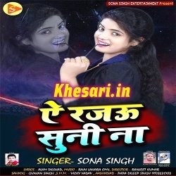 A Rajau Suni Na - Sona Singh Bhojpuri Mp3 Song 2018 Download